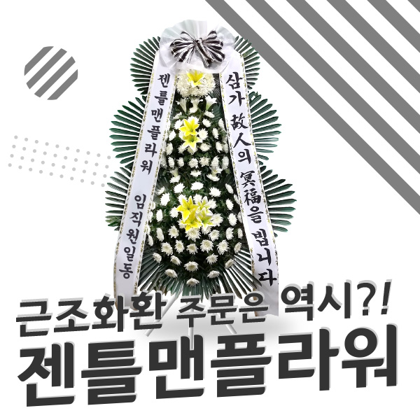 [젠틀맨플라워]동작구 근조화환 장례식장 조화 부고 부의 조문 추모 당일배달